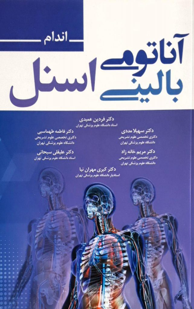 آناتومی اسنل اندام - ویرایش 2019 | ترجمه دکتر عمیدی نشر حیدری