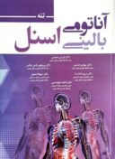 آناتومی بالینی اسنل ۲۰۱۹ | ترجمه کامل سه جلدی | دکتر عمیدی