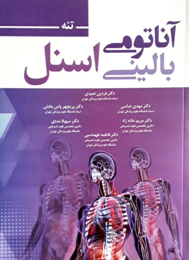 خرید کتاب اسنل تنه | آناتومی بالینی اسنل 2019 : تنه - ترجمه دکتر عمیدی