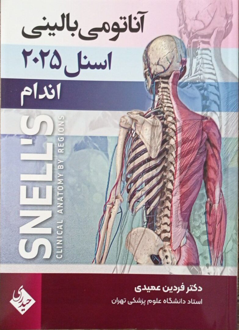 آناتومی بالینی اسنل - ویرایش 2025 | جلد 2 (اندام) | ترجمه دکتر فردین دکتر عمیدی