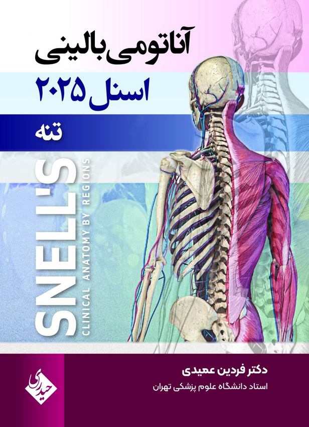 آناتومی بالینی اسنل – ویرایش ۲۰۲۵ | جلد 1 (تنه) | دکتر عمیدی