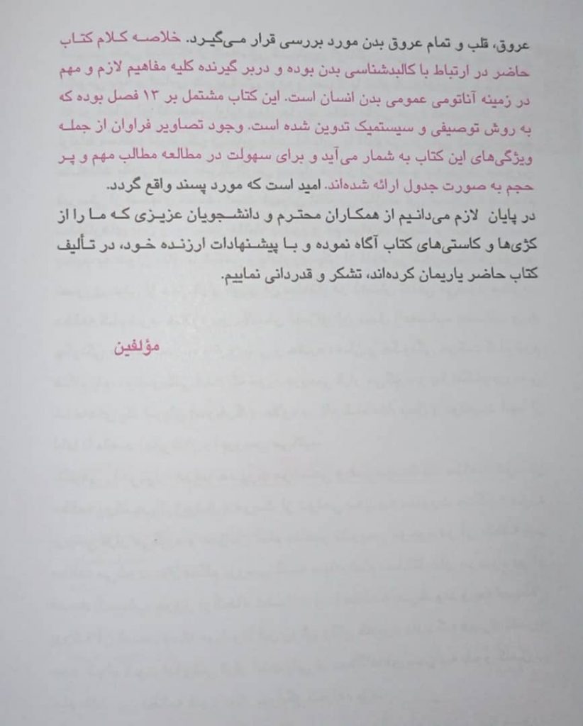 کتاب آناتومی عمومی - دکتر عمیدی - بر اساس آناتومی گری | تمام رنگی