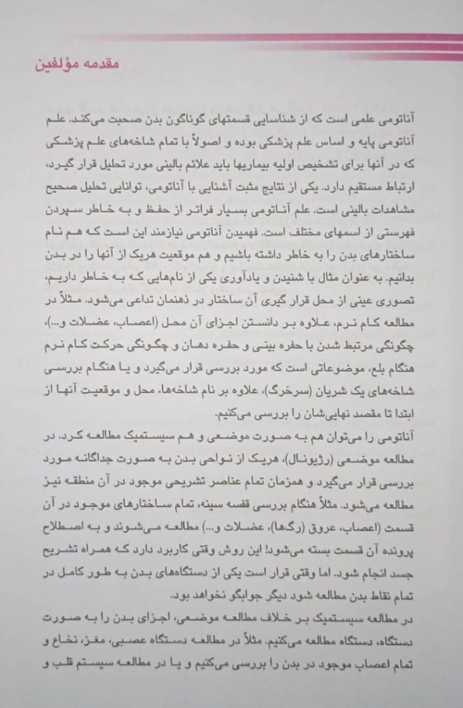 کتاب آناتومی عمومی - دکتر عمیدی - بر اساس آناتومی گری | تمام رنگی