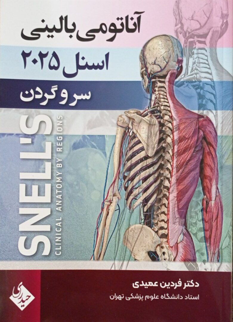 آناتومی بالینی اسنل – ویرایش ۲۰۲۵ | جلد 3 (سر و گردن) | دکتر عمیدی