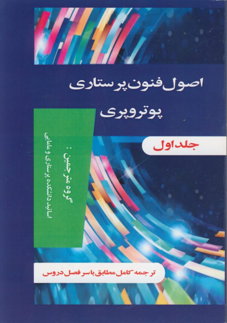 اصول و فنون پرستاری پوتروپری | 2 جلدی