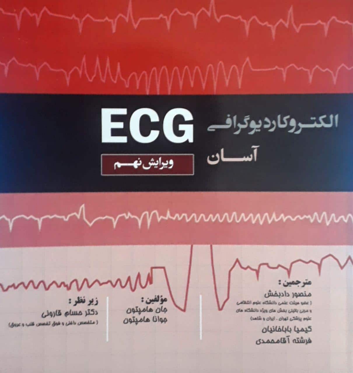 الکتروکاردیوگرافی آسان - ECG - هامپتون