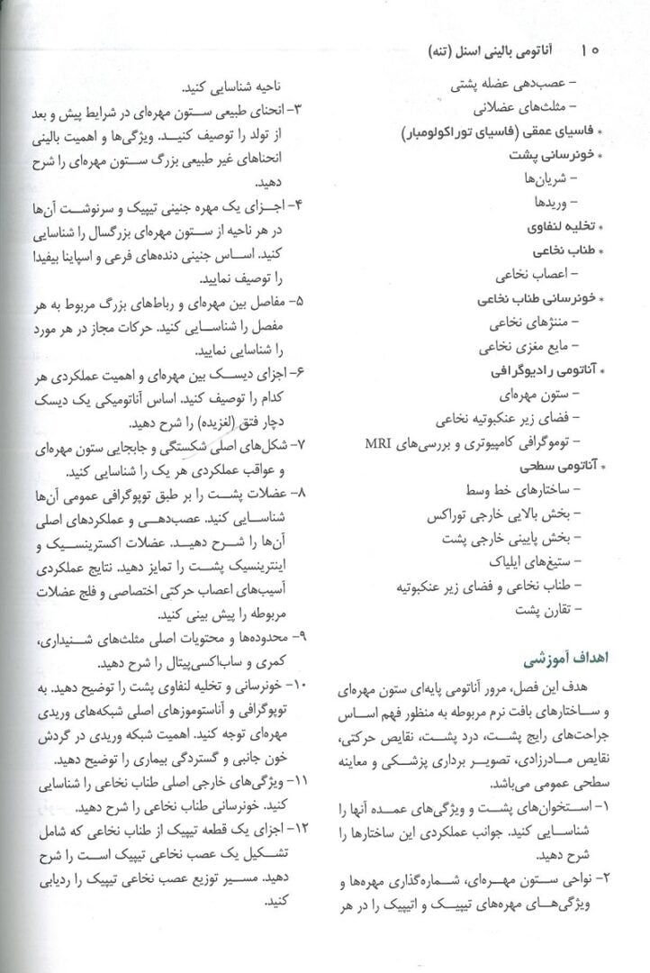 آناتومی بالینی اسنل 2019 : تنه - عمیدی