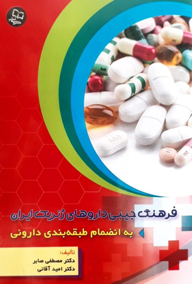 فرهنگ جیبی داروهای ژنریک ایران - به انضمام طبقه بندی دارویی ( صابر )