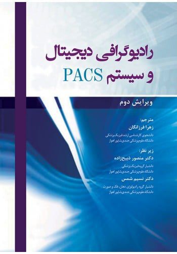 رادیوگرافی دیجیتال و سیستم PACS