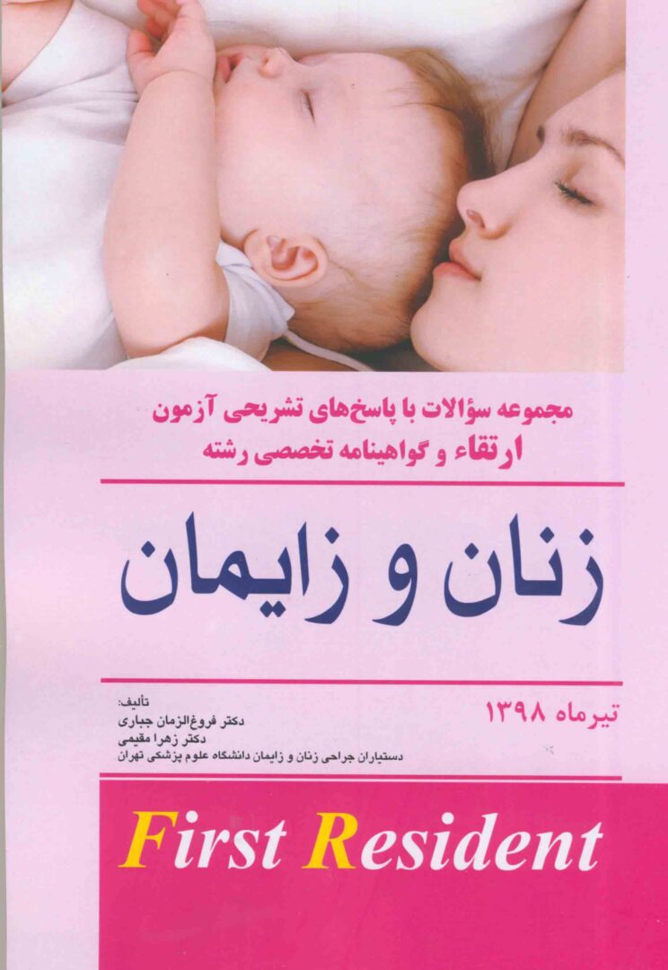 آزمون ارتقاء و گواهینامه تخصصی زنان و زایمان تیر ماه 1398 - با پاسخ تشریحی