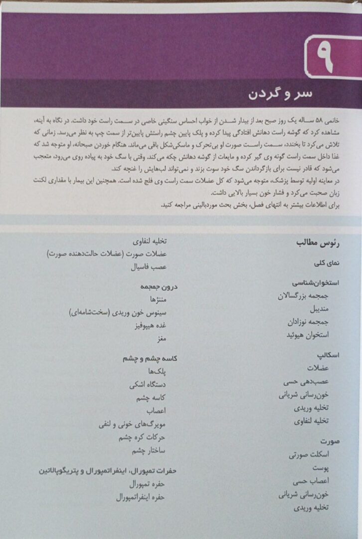آناتومی بالینی اسنل – ویرایش ۲۰۲۵ | جلد 3 (سر و گردن) | دکتر عمیدی - Image 6