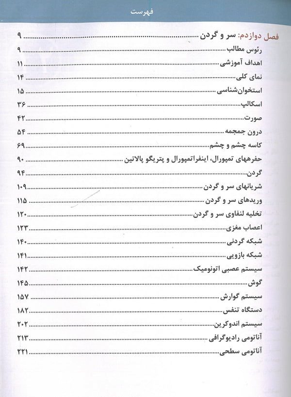 آناتومی اسنل سروگردن 2019 | ترجمه دکتر عمیدی