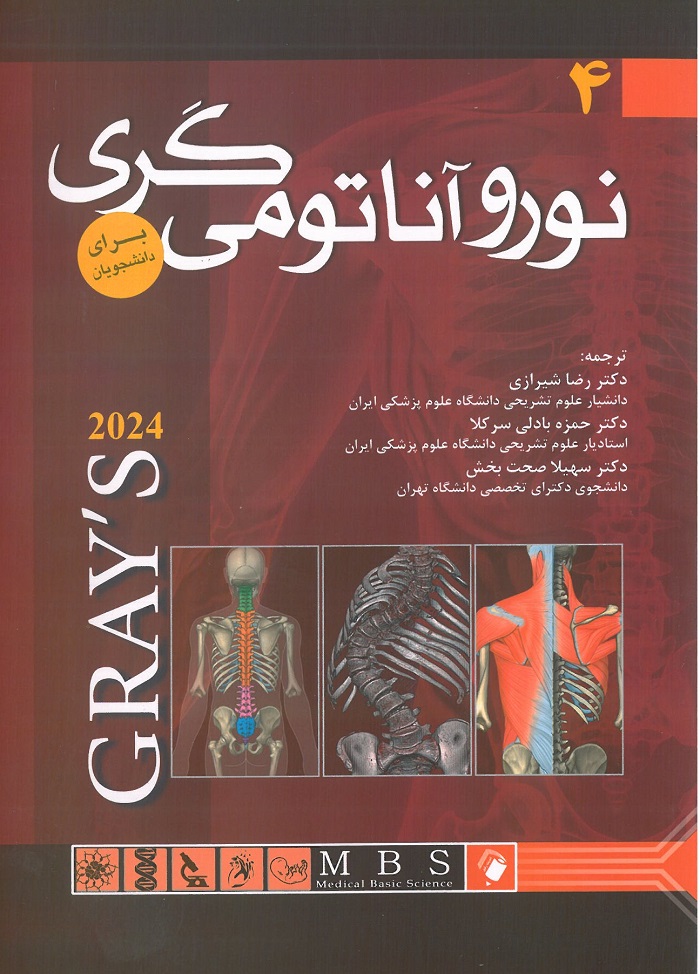 کتاب آناتومی گری - مبحث نوروآناتومی - جلد چهارم ویرایش 2024