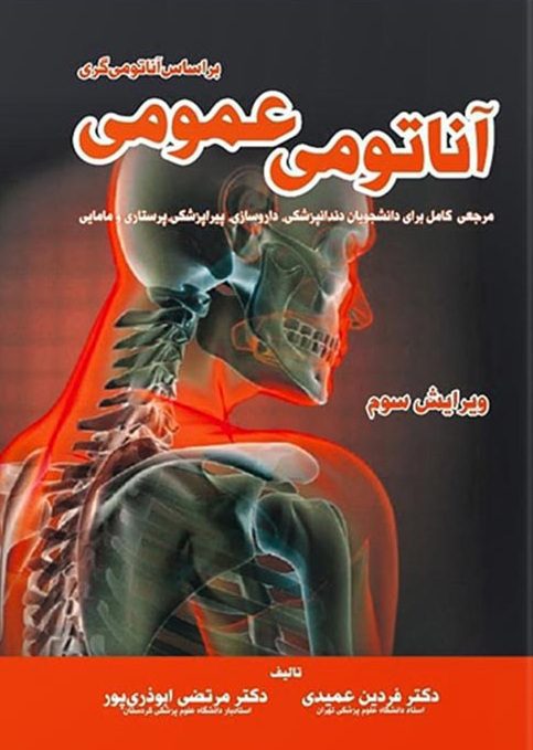 کتاب آناتومی عمومی دکتر عمیدی | ویرایش جدید 1400 | نشر اشراقیه