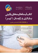 کتاب ثبت فعالیت‌های بالینی بارداری و زایمان (لیبر)