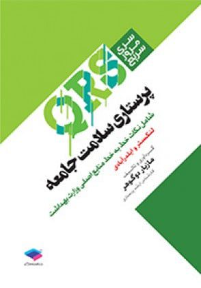 سری مرور سریع سلامت جامعه QRS