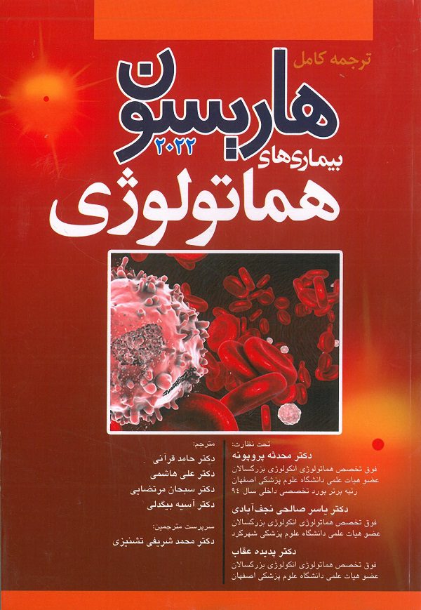 ترجمه کامل هاریسون ۲۰۲۲ | بیماری های هماتولوژی