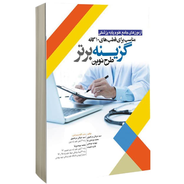 آزمون جامع علوم پایه پزشکی : گزینه برتر طرح نوین (مناسب برای قطب های ۱۰ گانه)