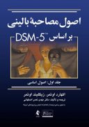 اصول مصاحبه بالینی بر اساس DSM 5 – جلد اول