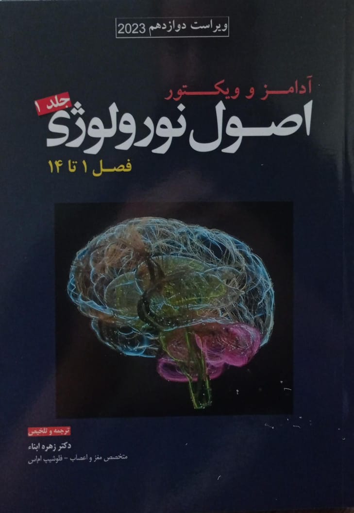 اصول نورولوژی آدامز و ویکتور - 2023 - جلد اول | فصل 1 تا 14