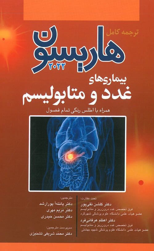 جلد کتاب هاریسون غدد 2022 از نشر آرتین طب