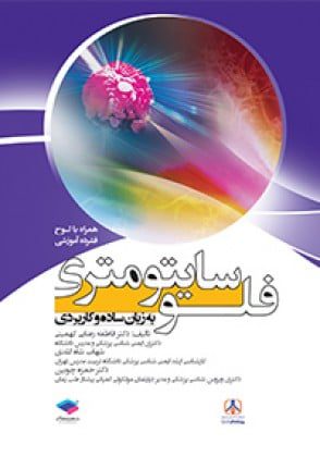 فلوسایتومتری به زبان ساده و کاربردی