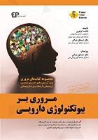 مروری بر بیوتکنولوژی دارویی ویرایش سوم