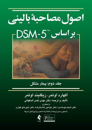 اصول مصاحبه بالینی بر اساس DSM 5 - جلد دوم | اوتمر