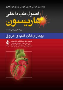 اصول طب داخلی هاریسون: قلب و عروق 2018