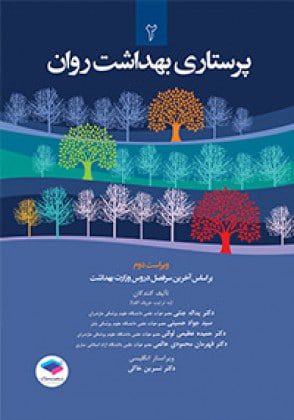 پرستاری بهداشت روان - جلد 2 ( یداله جنتی )
