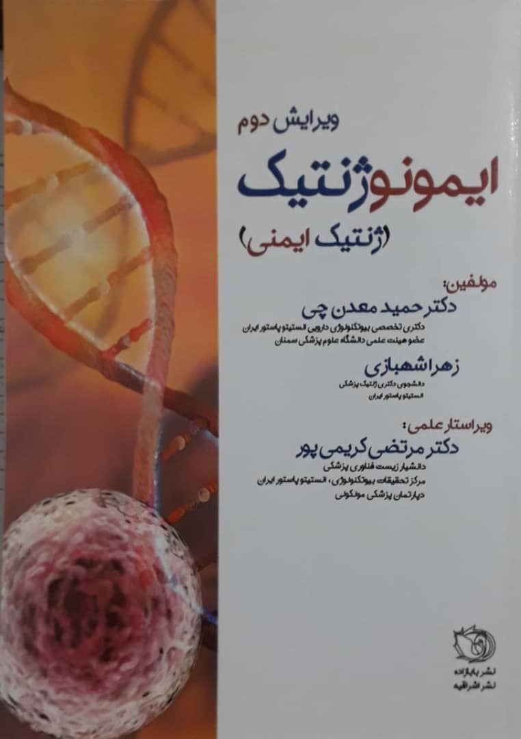کتاب ایمونوژنتیک - ایمونو ژنتیک - ژنتیک ایمنی (ویرایش دوم)  Immunogenetics 