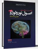 اصول نورولوژی آدامز و ویکتور – ۲۰۲۳ – جلد اول | فصل ۱ تا ۱۴