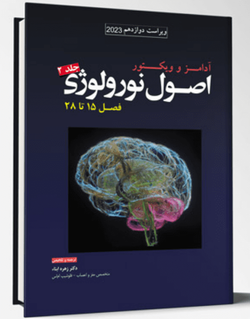 اصول نورولوژی آدامز و ویکتور - 2023 - جلد اول | فصل 1 تا 14