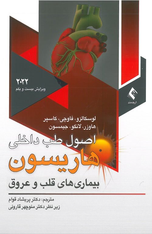 زcover اصول طب داخلی هاریسون: بیماریهای قلب و عروق 2022