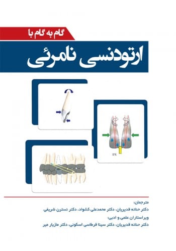 کتاب گام به گام با ارتودنسی نامرئی