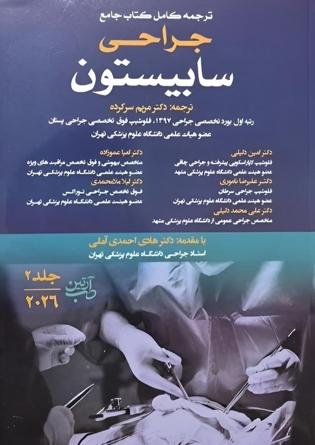 ترجمه کامل کتاب جامع جراحی سابیستون جلد ۲ (ویرایش ۲۰۲۶)