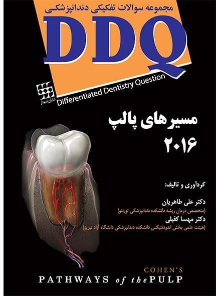 DDQ - مجموعه سوالات تفکیکی مسیر های پالپ 2016