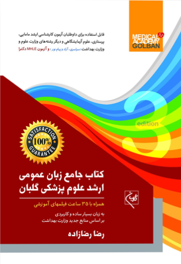 کتاب جامع زبان عمومی ارشد علوم پزشکی - تالیف رضا رضازاده | ویراست سوم | 1404