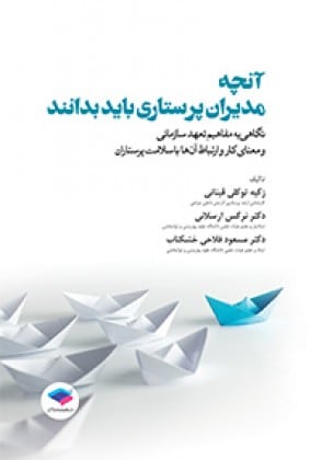 آنچه مدیران پرستاری باید بدانند
