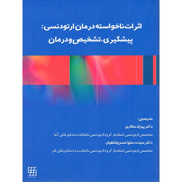 اثرات ناخواسته درمان ارتودنسی : پیشگیری، تشخیص و درمان
