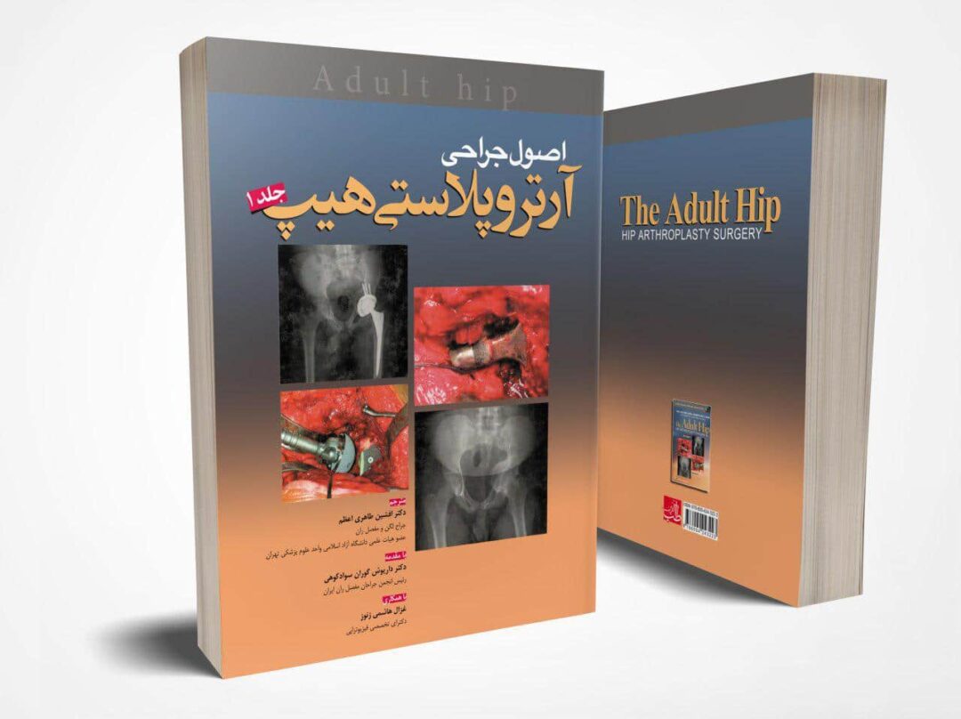 اصول جراحی آرتروپلاستی هیپ ( جلد ۱ )