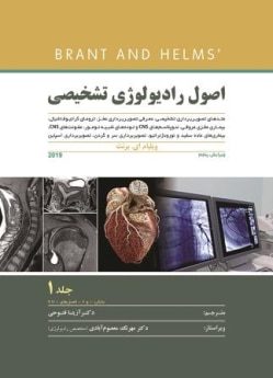 کتاب اصول رادیولوژی تشخیصی برنت 2019 - جلد اول