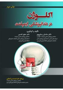 خرید کتاب دندانپزشکی اکلوژن در دندانپزشکی ایمپلنت