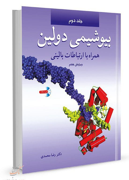 بیوشیمی-بالینی-دولین-2جلدی--نشر-اشراقیه-رضا-محمدی