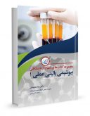 مجموعه کتاب های علوم آزمایشگاهی (بیوشیمی بالینی عملی ۱)