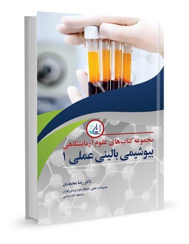 مجموعه کتاب های علوم آزمایشگاهی (بیوشیمی بالینی عملی 1)