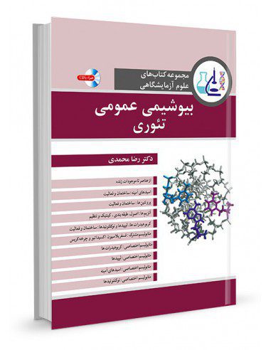 علوم آزمایشگاهی بیوشیمی عمومی تئوری - کتاب - انتشارات آییژ - دکتر رضا محمدی - سال چاپ 1397 - به همراه CD - فروش آنلاین کتب پزشکی نشر اشراقیه 66410988