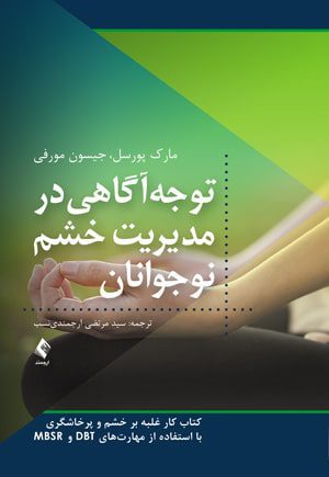 کتاب روانشناسی توجه آگاهی در مدیریت خشم نوجوانان - نشر ارجمند - کتاب پزشکی اشراقیه 66410988
