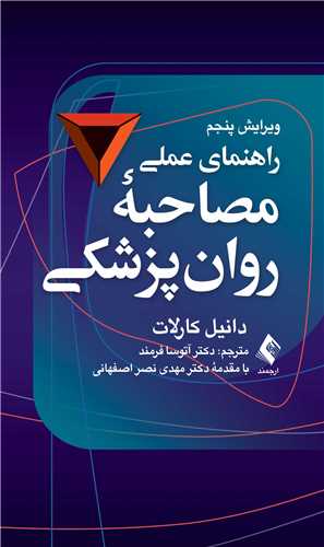 کتاب راهنمای عملی مصاحبه روانپزشکی | کارلات (ویرایش پنجم)
