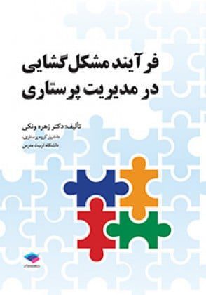 کتاب فرآیند مشکل گشایی پرستاری زهره رنکی - جامعه نگر - نشر اشراقیه 66410988